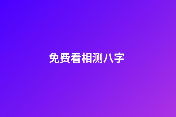 免费看相测八字 (免费测八字算)-第1张-观点-玄机派